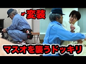 【ドッキリ】本気で変装してマスオ襲うドッキリwww【特殊メイク】