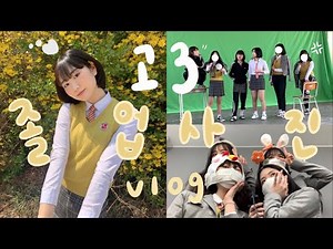 VLOG _ 고등학교 3학년 졸업사진 브이로그 📹 l 졸업앨범 • 교복촬영 • 졸업사진포즈 • 컨셉졸사 • 포토이즘 • 숏단발ㅣkimmunji 김먼지