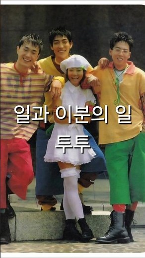 일과 이분의 일 -투투(1994.05.01)