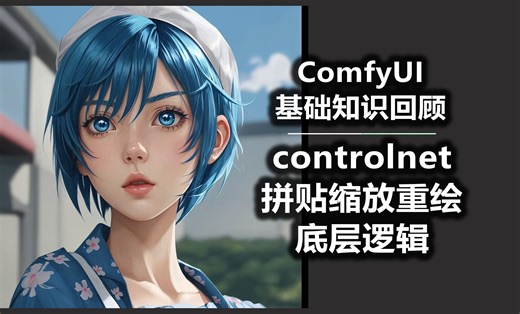 ComfyUI基础知识回顾 controlnet拼贴缩放重绘 底层逻辑