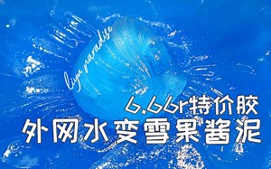 【鲤鱼slime】6.6r特价胶 外网水变雪果酱泥