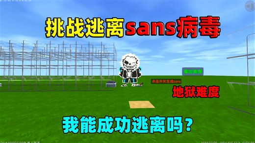 迷你世界：挑战逃离sans病毒！他会瞬移，我用陷阱能成功逃离吗？