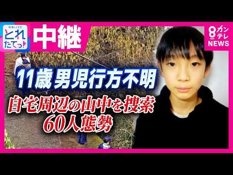 行方不明の11歳男児 警察が自宅近くの山中を「60人態勢」で捜索 周辺には別荘も・空き家なども対象か 先月29日には通学かばん発見も本人の発見には至らず｜旬感LIVE とれたてっ!〈カンテレNEWS〉