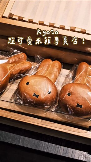 77吃台南🌼｜台南·高雄·安平美食 on Instagram: "゛京都人氣米菲兔專賣推薦✧ ⸝⸝ 嵐山超可愛米菲專賣店 這次終於來逛啦～ 專賣店裡 一邊賣米菲麵包 一邊賣米菲兔周邊 麵包從兔子模樣的麵包 罐頭商品 到吐司通通都有 周邊部分 零食、包包、筷架、娃娃 選擇非常多 也有最近很夯的烤麵包系列 喜歡米菲兔的朋朋來這裡一定可以滿載而歸ʕ•ᴥ•ʔ 我自己買了一隻小兔子和兩個麵包 麵包我覺得吃起來偏乾 （跟當初做功課上網爬文的味道差不多） 但是就是麵包很可愛 如果單純想吃麵包喜歡麵包我不推薦他們家 但如果可愛想拍照 我覺得可以一起買一個拍就好！ 紀念品蠻好買的～ ꒰ 地址 ꒱ 〒616-8384 京都府京都市右京区嵯峨天龍寺造路町20-27 ꒰ 電話 ꒱ +81 75-863-2022 ꒰ 營業時間 ꒱ 10:00-18:00 ꒰ 公休 ꒱ 無 #京都美食 #Kyoto #嵐山美食 #嵐山景點 #米菲櫻花廚房嵐山店"