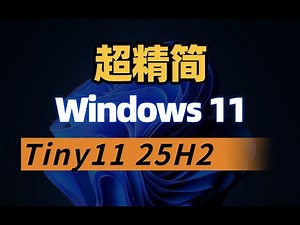 告别臃肿 Windows！Tiny11 25H2 ISO打造精简纯净系统