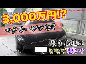 圧倒的な実用性を持つスーパーカー！3000万円のマクラーレンGTに試乗してみた！【Mclaren GT】