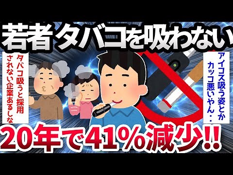 【2ch面白いスレ】【悲報】若者のタバコ離れ、止まらない…【ゆっくり解説】