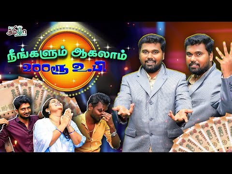 நீங்களும் ஆகலாம் 200 ரூபாய் உ.பி | Political Satire