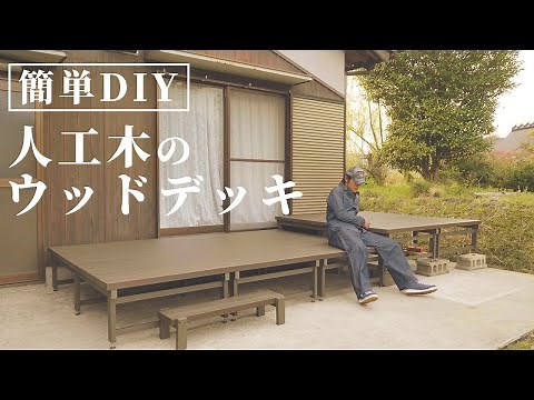 【ウッドデッキDIY】初心者でも簡単な人工木を使って家にデッキを作る