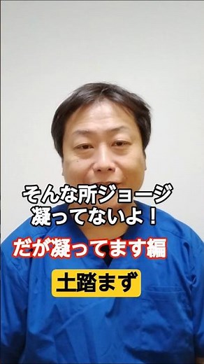 そんな所ジョージ凝ってる？ 凝ってますシリーズ 土踏まず #整体 #立腰体操 #整体院 #整体師が教えるストレッチ #肩こり#腰痛 #土踏まず #身体開発