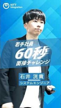 【60秒面接】若手セキュリティSEが挑戦！活躍する人の特徴って？｜NTTインテグレーション