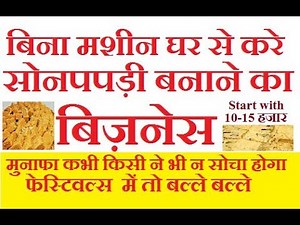 सोनपपड़ी बनानेका बिज़नेस|Making of Soan Papdi, small manufacturing business ideas, soanpapdi recipe