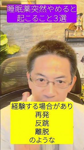 【厳禁🚫】睡眠薬突然やめると起こること３選 #睡眠薬 #睡眠専門医 #睡眠障害