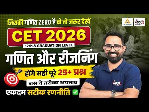 CET 2026 Math & Reasoning Strategy | 25+ प्रश्न पक्के🔥| CET 12th & Graduation Level | Anil Sir #cet