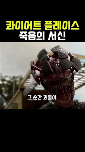 소리를 키우자 괴물이 몰려왔다… 그런데 갑자기 안 온다
