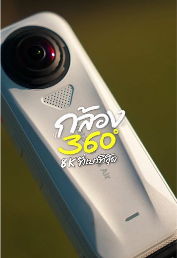 กล้อง 360 องศา 8K ที่เบาที่สุดในตลาด