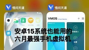 【六月实测】这虚拟机太顶了！安卓15系统完美兼容，内置root，面具和 Xposed 模块轻松拿捏～
