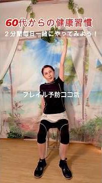 一生歩ける体へ。60代から無理なく整う座ったまま「2分間」から始めるフレイル予防習慣