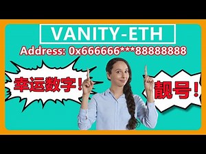 我使用Vanity ETH 以太坊地址生成器，生成特定字母数字的靓号地址，幸运数字，吉祥数字，好意头地址！#129