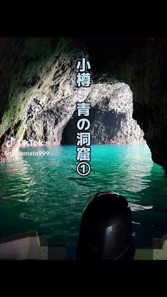小樽青の洞窟クルーズの魅力とおすすめスポット