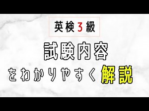 【英検3級】試験内容を詳しく解説
