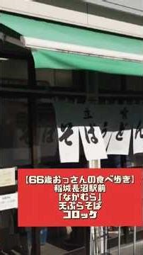 【66歳おっさんの食べ歩き稲城長沼駅前「立ち食いそば なかむら」天ぷらそばにコロッケ
