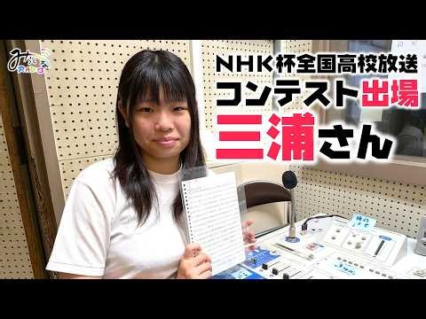 NHK杯全国高校放送コンテスト出場 山形県立寒河江高等学校3年 三浦桃世さん