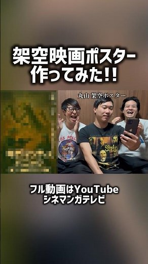 面白そうな架空映画ポスター作ってみた！#架空映画ポスター#オリジナル映画