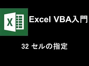 Excel VBA入門 レッスン32 セルの指定