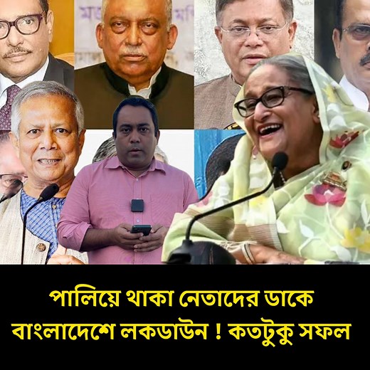 পালিয়ে থাকা নেতাদের ডাকে বাংলাদেশে লকডাউন ! কতটুকু সফল | Runner TV