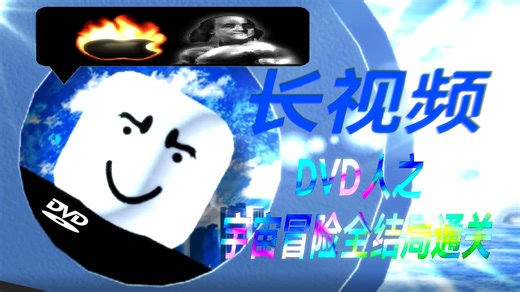 【Roblox】DVD人 : 宇宙冒险 全结局通关