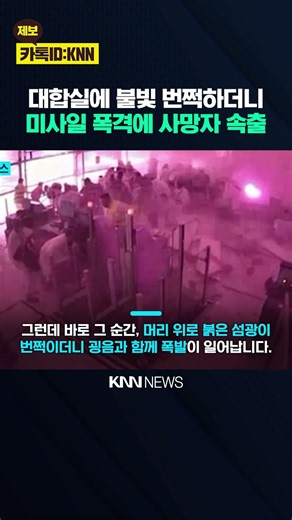 하루 만에 또 미사일 폭격 사우디 국제공항 연속 피격 '비상' / KNN