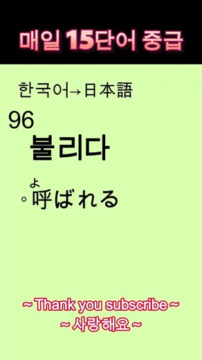 韓国語→日本語｜毎日15単語 中級 #7【91〜105】한국어→일본어｜매일 15단어 중급 #7【91~105】 #단어학습 #koreanlanguage #매일일본어