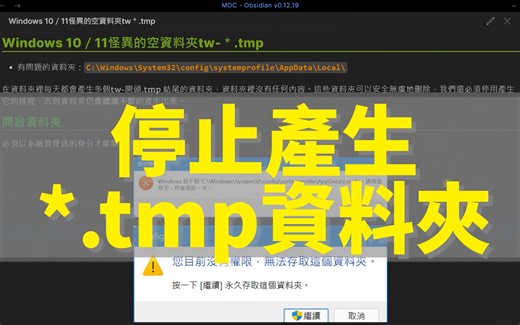 停止產生Windows 10／11怪异的空资料夹tw-＊.tmp的步骤