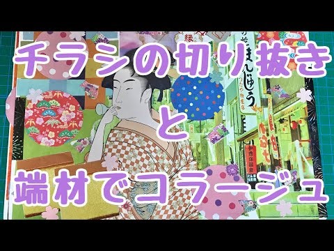 チラシの切り抜きと端材でコラージュ