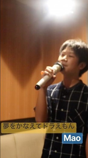 🎂【12歳】夢をかなえてドラえもん【Mao】カラオケ【一発録り】