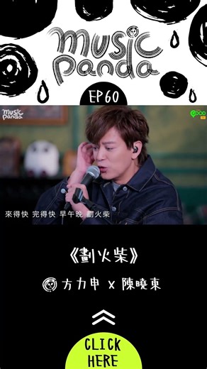 #MusicPanda EP60 #陳曉東 #方力申｜#劃火柴 #好好戀愛 #心有獨鍾 #白色踢死兔 #冬天一個遊 #万刀甲 #今天我們都會飛 #留住我吧