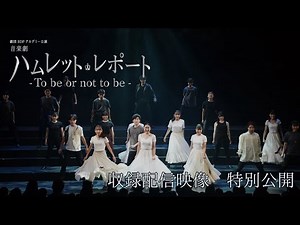 【ミュージカル】「ハムレット・レポート」公演映像公開