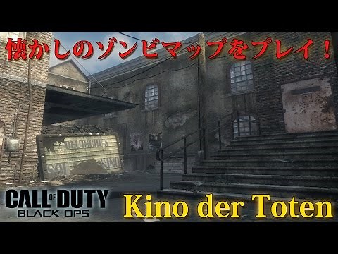 【BOゾンビ】懐かしの「Kino der Toten」をプレイ！！【アーカイブ】