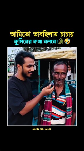 👉চাচায় এইডা কিতা কইলো!🤭🤣#shorts #funnyshorts #entertainment #trendingshorts #foryou