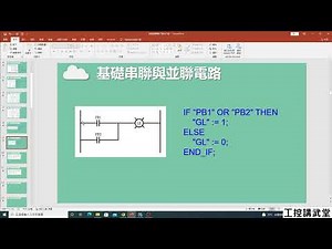 PLC ST 語法---基礎串聯與並聯電路--範例1