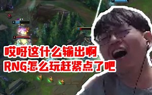 当FPX1:0RNG时 贡子哥嘴脸逐渐放肆：Nice完美节奏兄弟们 怎么玩 RNG要不点了吧！