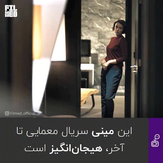 ‎🎬FILMED | فیلم شده‎ on Instagram‎: "🎭 بدون سانسور و با زیرنویس فارسی از کانالهای تلگراممون دانلود کرده و تماشا کنید . 📖 یک مامور حرفه‌ای به نام دیوید، مسئول تامین امنیت مقامات بلندپایه است. او که در زندگی شخصی‌اش به مشکل برخورده و در آستانه جدایی از همسرش است، به تازگی ترفیع گرفته و قرار است محافظ شخصی وزیری به نام جولیا باشد. تهدیدهای امنیتی شدت گرفته و هر لحظه ممکن است جولیا مورد حمله گروه‌های افراطی قرار گیرد. به همین منظور دیوید، تدابیر امنیتی را سرسختانه رعایت کرده و در یک قدمی جولیا قر