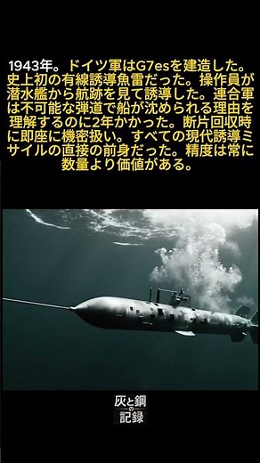 ドイツ軍は有線誘導魚雷を発明し連合軍はどう機能するか理解するのに2年かかった