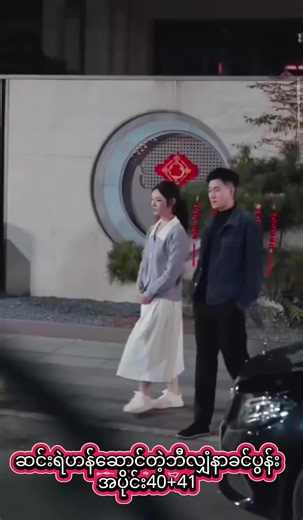 #creatorsearchinsights #ဆင်းရဲဟန်ဆောင်တဲ့ဘီလျှံနာခင်ပွန်း #fyp #foryou #foryoupage