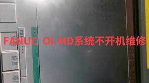FANUC Oi-MD系统维修