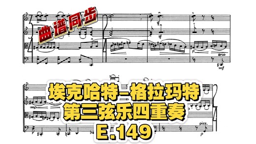 【曲谱同步】索菲·埃克哈特-格拉玛特:第三弦乐四重奏，E.149