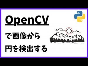 【解説】OpenCV で 円を検出するプログラム