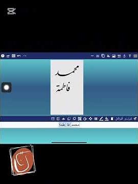 كتابة الأسماء في الدعوات الالكترونية ببرنامج ( انا محترف الخط )