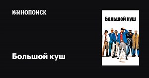 «Большой куш» (Snatch, 2000)